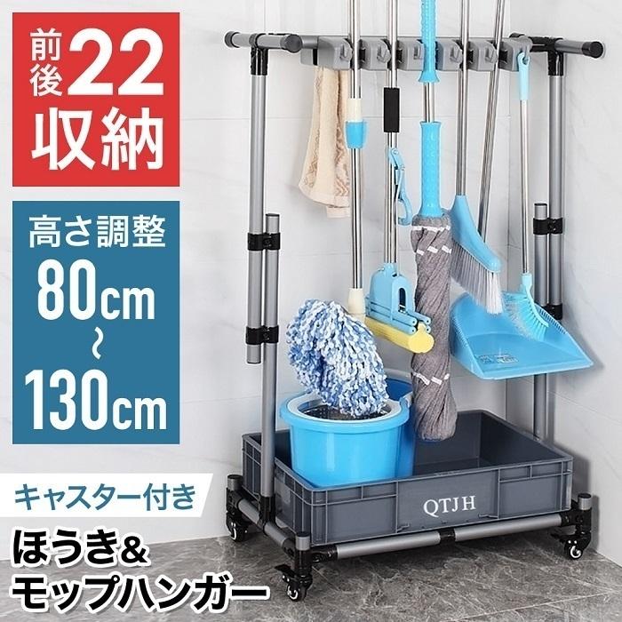 掃除道具入れ モップホルダー モップハンガー 掃除道具 収納 フック キャスター付き ほうきホルダー モップ キャスター 掃除用具 高さ調節可能 ツールワゴン