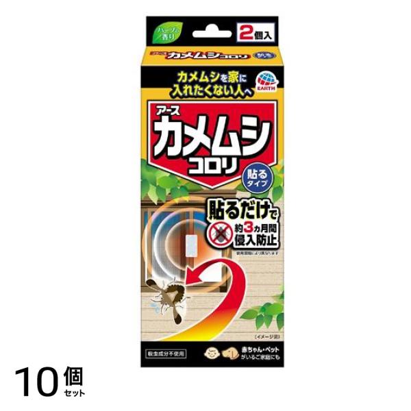 アース カメムシコロリ 貼るタイプ ハーブの香り 2個入 10個セット