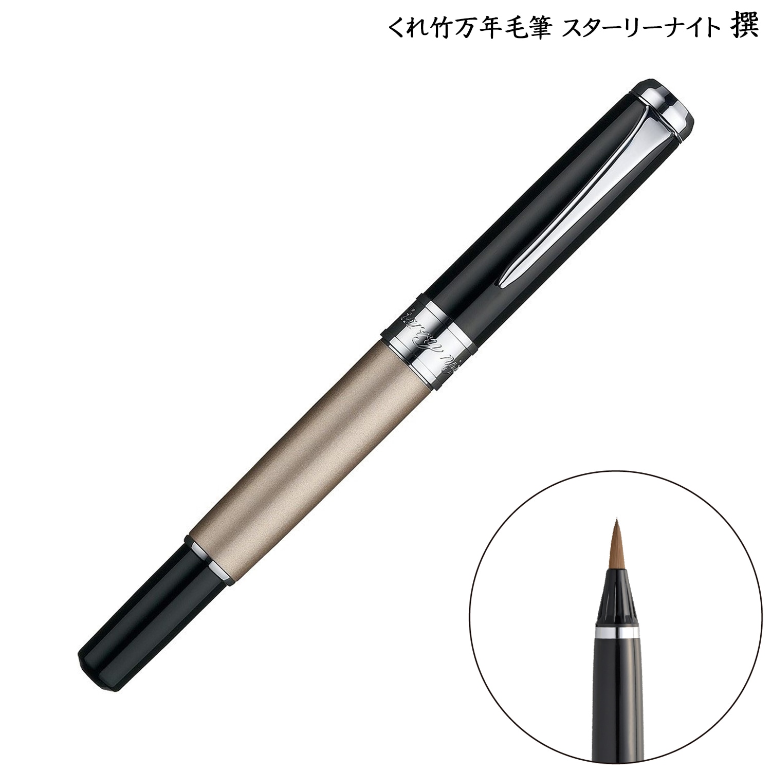 呉竹 Kuretake くれ竹万年毛筆 スターリーナイト 撰 シャンパンゴールド DAY142-2