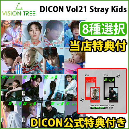 即日発送 [公式特典付]+[当店特典付][8種選択]DICON ISSUE N21 STRAY KIDS