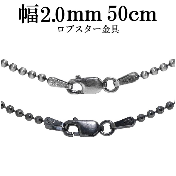 シルバーいぶしボールチェーン ボール直径2.0mm 50cm シルバー925 ネックレス