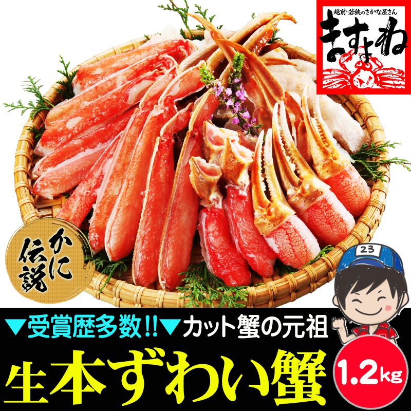 元祖 カット済みズワイ蟹 1.2kg (総重量1.4kg) ハーフカットポーション ずわい蟹ポーション 生ズワイ蟹 ズワイガニ【ギフトのし対応】