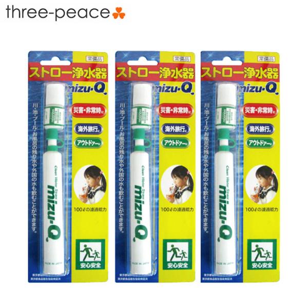 ３本セット 浄水器 携帯用 ミズキュー mizu-Q 災害 防災グッズ 携帯型浄水器 災害備蓄 アウトドア 500杯分