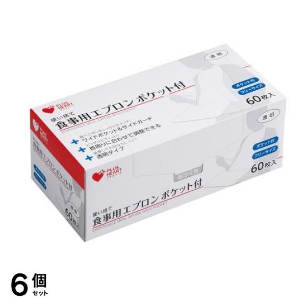 プラスハート 使い捨て食事用エプロン ポケット付 60枚入 6個セット