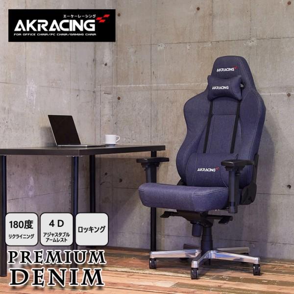 AKRacing ゲーミングチェア デスクチェア デニム素材 フルフラットリクライニング 昇降 肘置き チルト機能 ストッパーキャスター