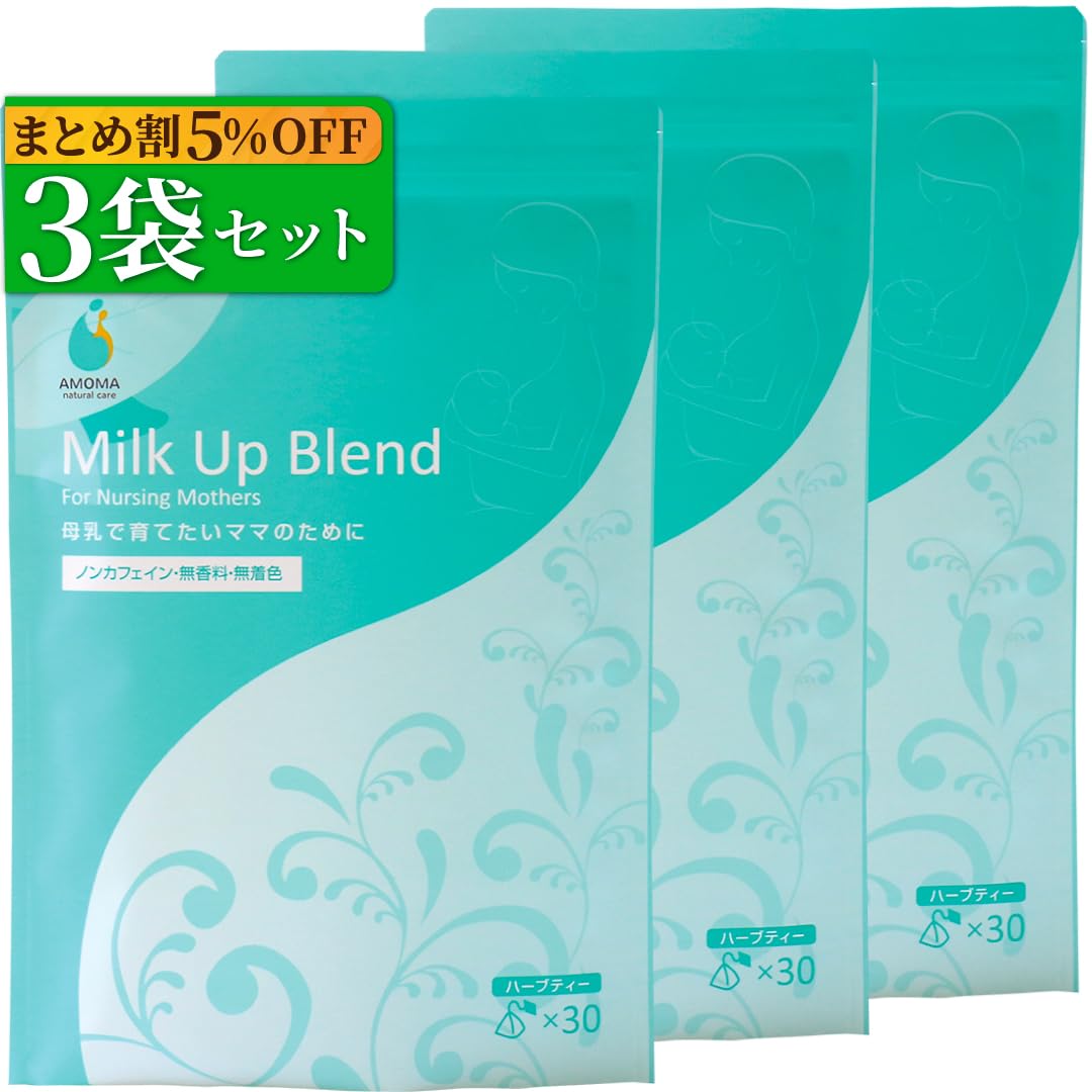 AMOMA【公式】ミルクアップブレンド 3袋セット まとめ割 5%OFF 母乳不足サポート 母乳 ハーブティー ノンカフェイン お茶 母乳 出る お茶 飲み物 セルフケア 授乳期 母乳育児 完全母乳