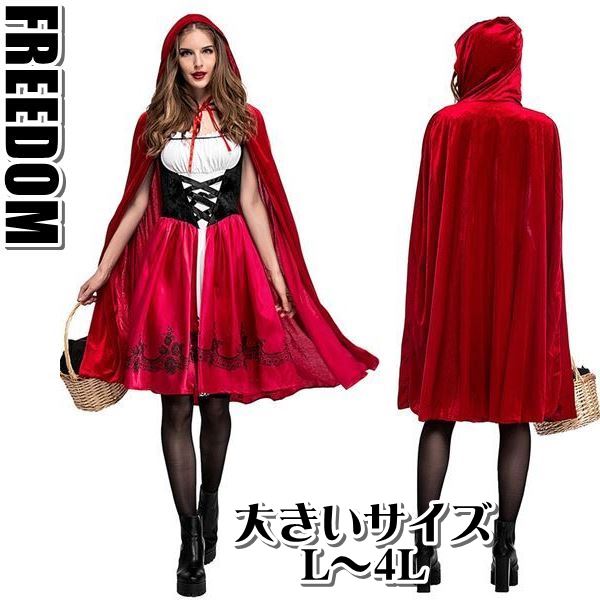 大きいサイズ 赤ずきん 赤ずきんちゃん コスプレ コスチューム 衣装 セクシー パーティー イベント ハロウィン クリスマス 演劇 インスタ 撮影 アイドル マント＆ワンピで可愛く着こなせる大人気