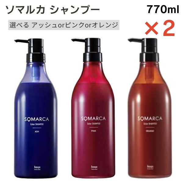 ホーユー ソマルカ カラーシャンプー 選べるカラー 2個セット アッシュ ピンク オレンジ 各770ml