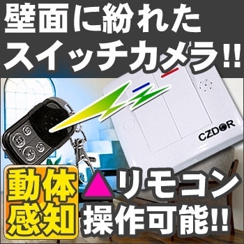 小型カメラ盗撮厳禁[室内スイッチ型ビデオカメラ]ホームセキュリティ型ビデオカメラ