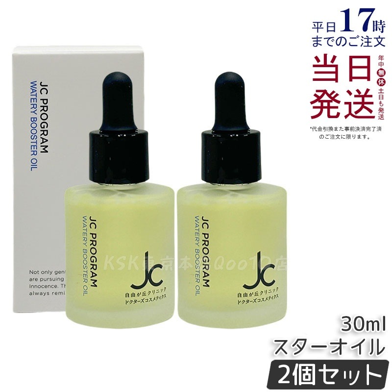 【2個セット】JC ウォータリーブースターオイル 30ml