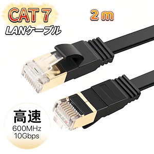 LANケーブル cat7 2m カテゴリー7 フラットケーブル 高速 10Gbps 600MHz CAT7準拠 イーサネット 業務用 ブラック ホワイト 薄型 フラットLANケーブル ケーブル 高速光