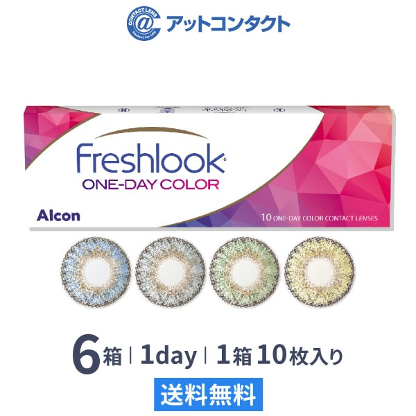 フレッシュルックワンデーカラー 10枚 6箱 7,276円
