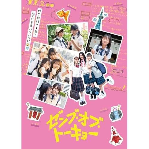 ゼンブ・オブ・トーキョー【初回生産限定】Blu-rayコレクターズ・エディション.. ／ 正源司陽子 (Blu-ray) GABS-2798