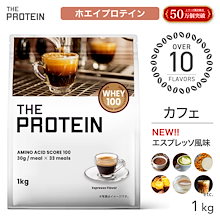 プロテイン ホエイ 1kg ザプロ カフェ フレーバー 選べる25種以上 置き換えダイエット ビタミン ココア 抹茶 ミルクティー クッキークリーム 安納芋