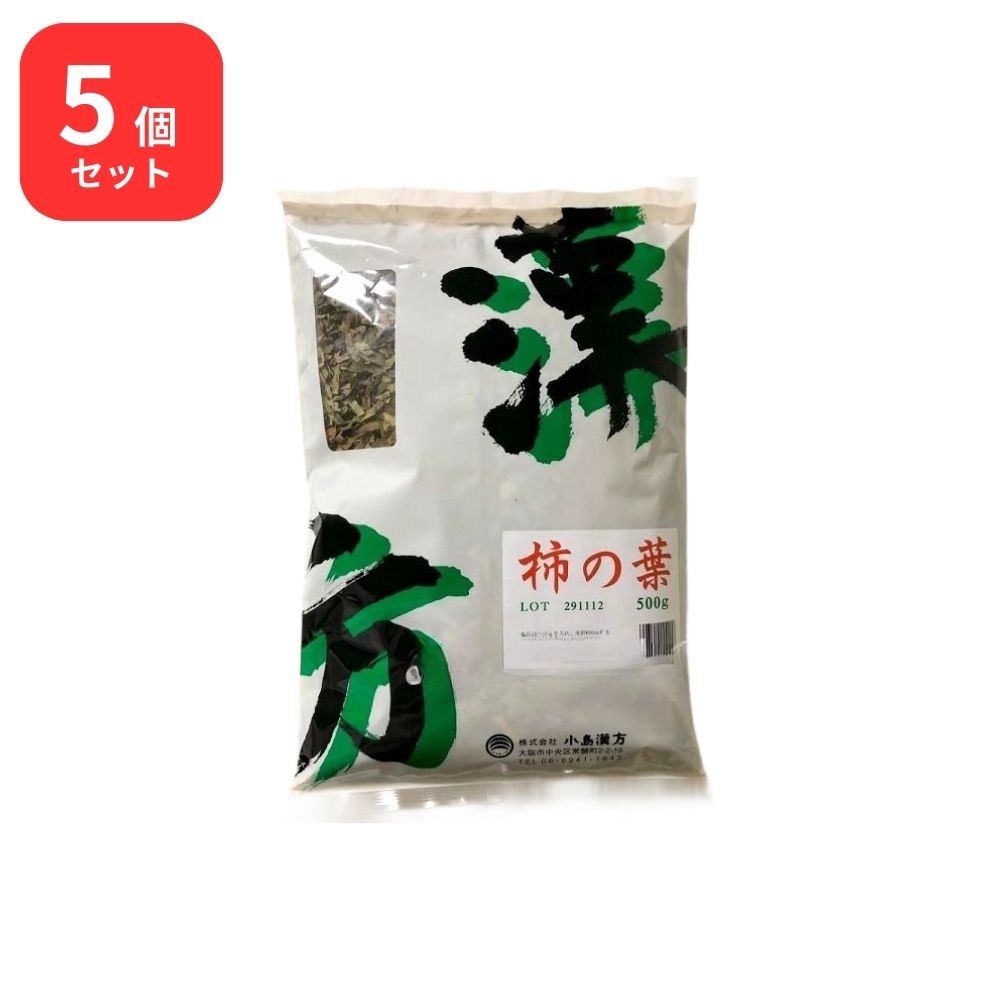 【5個セット】 小島漢方 柿の葉 カキノハ 寸切 500g