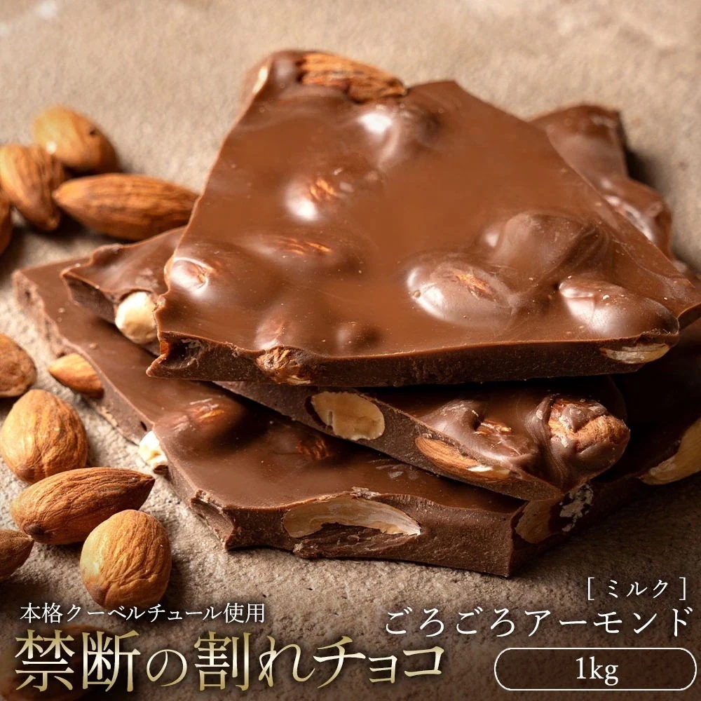 割れチョコ 訳あり ミルク ごろごろアーモンド 1kg クーベルチュール使用 チョコレート 業務用