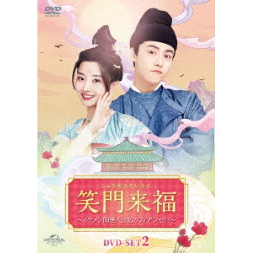 笑門来福イケメン同居人は私のフィアンセ! DVD-SET2 ／ マー・ティエンユー (DVD) GNBF-5895