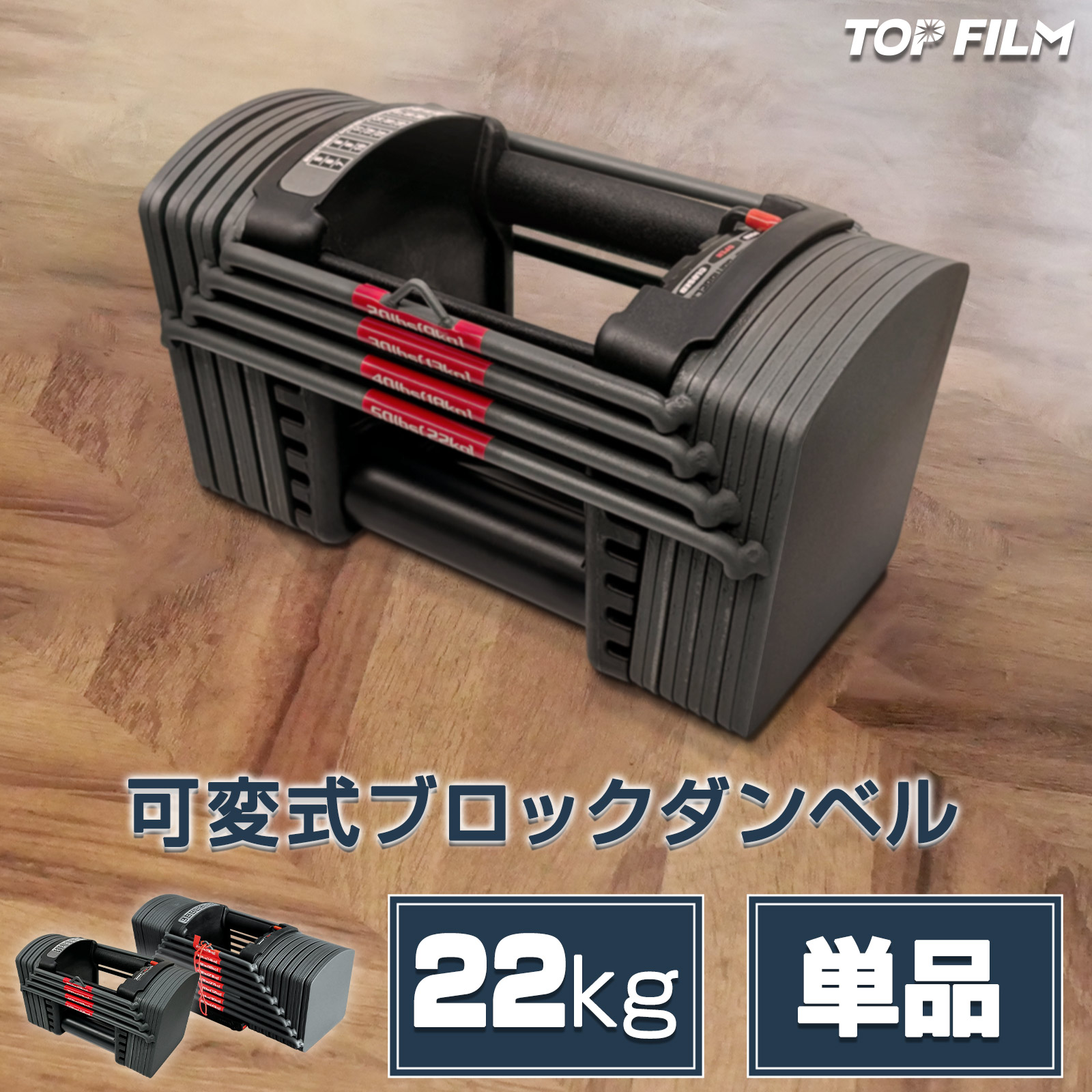 可変式 ブロックダンベル 22kg単品 トレーニング TOP FILM