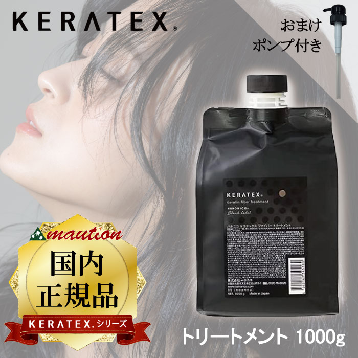 ケラテックス ファイバー トリートメント 1000g 詰替 大容量 専用ポンプ付き サロン専売品