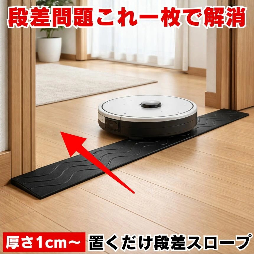 段差スロープ 段差解消スロープ スロープ 段差 ロボット掃除機 段差プレート 段差解消 室内 敷居 段差スローププレート カット 車いす ベビーカー 車椅