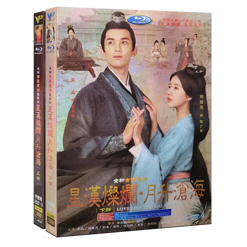 経済版DVD8枚セット 中国語発音字幕 全56話 （日本語字幕なし）中国ドラマ『星漢燦爛月升滄海』吳磊 趙露思