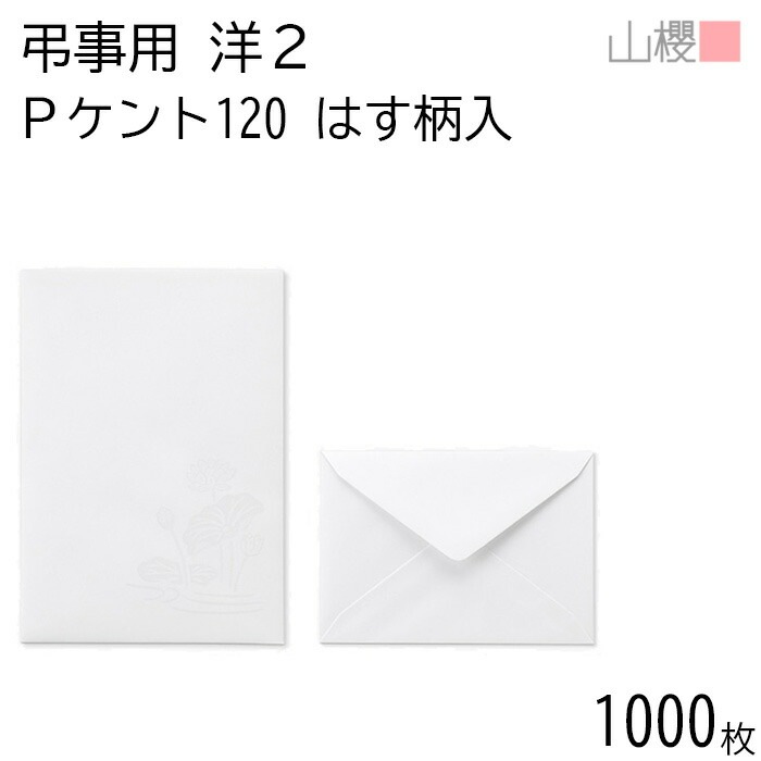 [ケース販売] 山櫻 封筒 洋2 ダイヤ貼 はす PケントCoC 紙厚120g 郵便枠ナシ 1,000枚 / 弔事用 A6用 白 無地 郵便番号枠なし 00432022-1000
