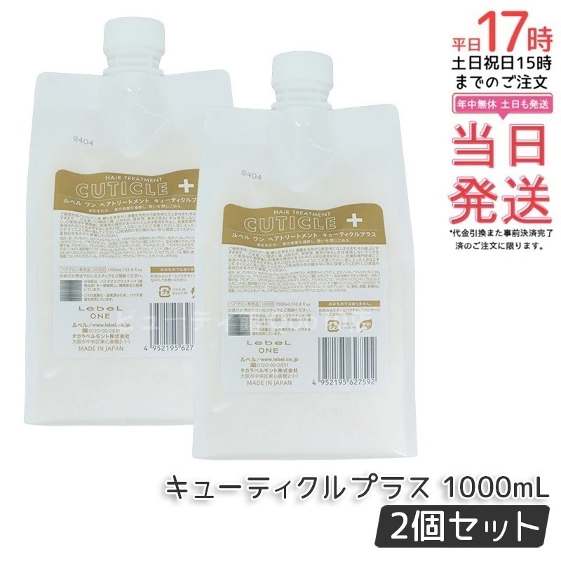 【2個セット】LebeL ONE ルベル ワン ヘアトリートメント キューティクルプラス 1000ml パウチ 詰替 レフィル TREATMENT CUTICLE + ハイダメージ コンディショナー 9,264円