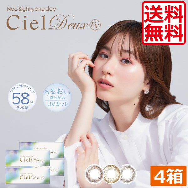 ネオサイトワンデーシエルデュウUV　（30枚）　4箱　カラコン度あり/度無しアイレ カラコン 30枚