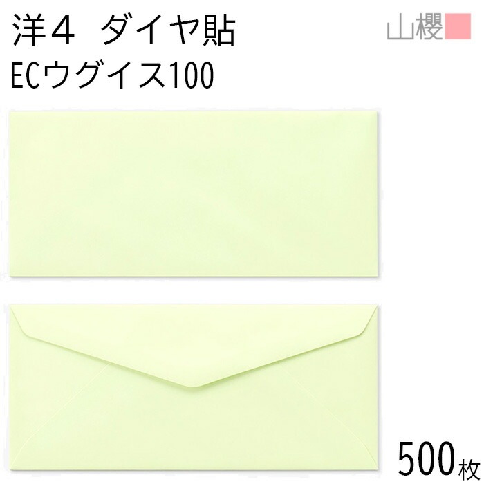 [ケース販売] 山櫻 封筒 洋4 ダイヤ貼 ECウグイス 紙厚100g 郵便枠ナシ 500枚 / A4三折用 パステルカラー 無地 郵便番号枠なし 00405084-0500