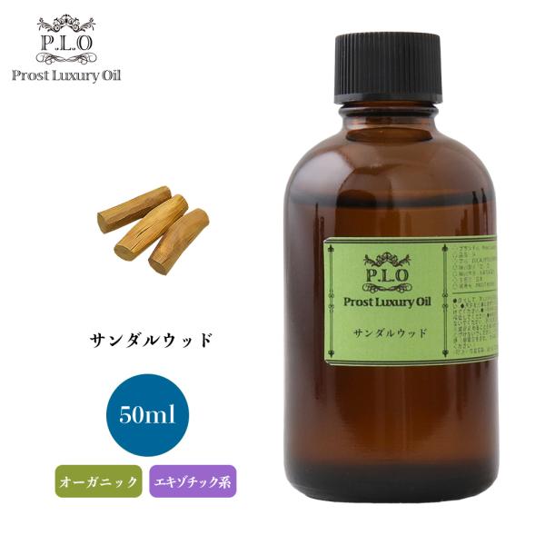 オーガニック サンダルウッド　有機 50ml エッセンシャルオイル アロマオイル 精油