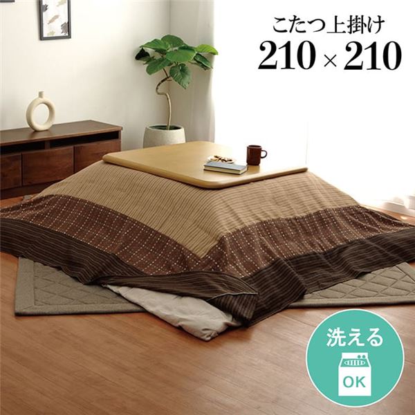 洗える こたつ上掛けカバー（一枚布/マルチカバー） 正方形 ベージュ 約210×210cm (こたつ布団別売)