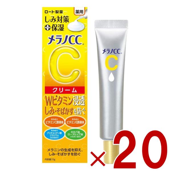 ロート製薬 メラノCC 薬用 しみ対策 保湿クリーム 23g ロート メラノ 保湿 20個 15,900円