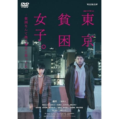 東京貧困女子-貧困なんて他人事だと思ってた- DVD-BOX ／ 趣里/三浦貴大 (DVD) BIBJ-3647