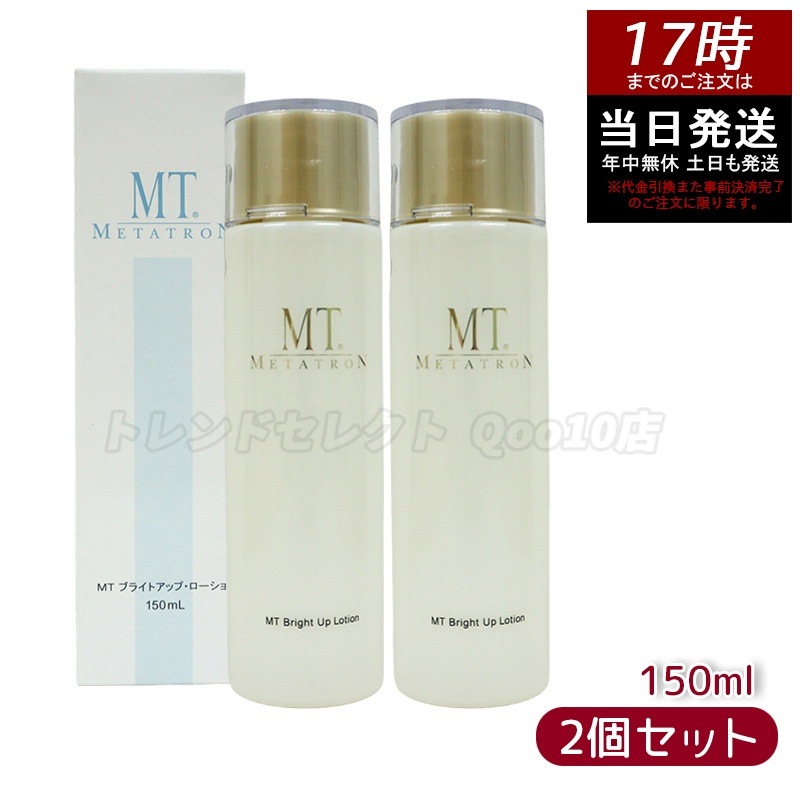 MT ブライトアップローション 150ml 【2個セット】 医薬部外品 スキンケア フェイスケア化粧水 美 白化粧水 国内正規品 8,511円