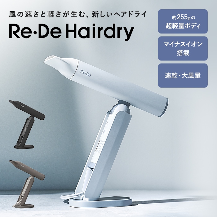 【レビュー特典】Re・De Hairdry ヘアードライヤー 速乾 超軽量 大風量 ドライヤー 家電 ヘアドライ DR01A スピーディー リデ 温風 冷風 マイナスイオンドライヤー お洒落 5モード
