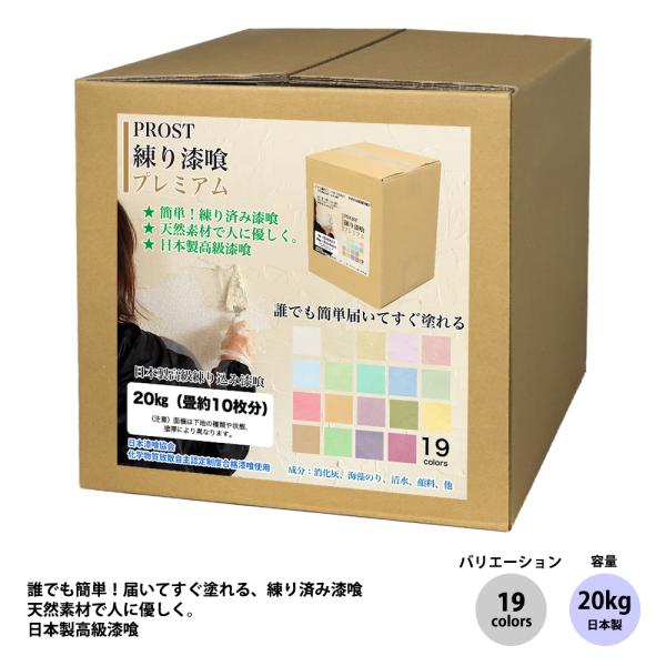 簡単！練り漆喰プレミアム 全19色 20kg（畳10枚分 16.5m2）/ 練済み漆喰 日本製 左官 塗り壁 漆喰 ペイント