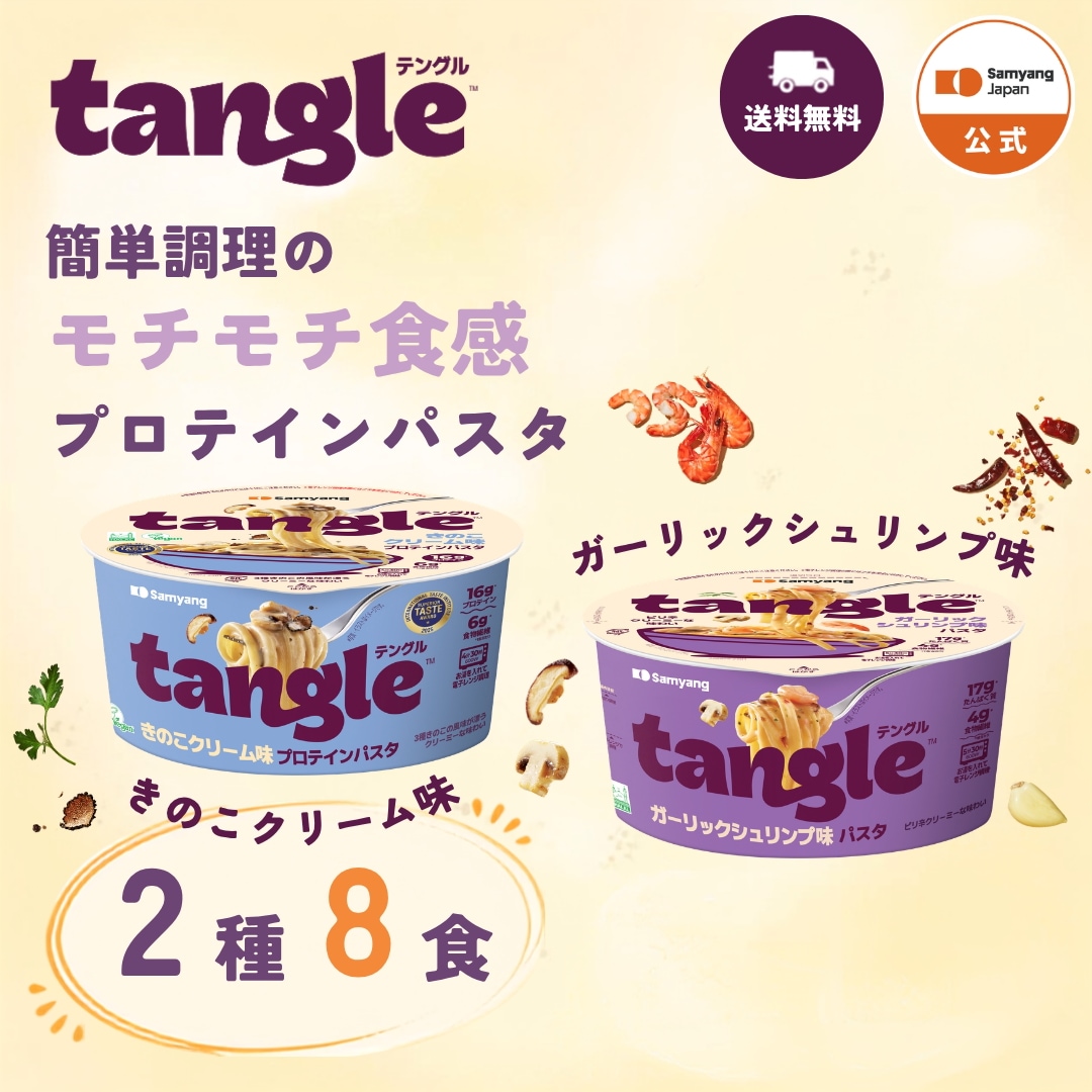 Qoo10] tangle 【公式】テングル2種8食セット（ガーリッ