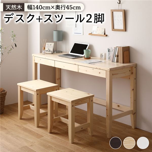 天然木 デスクセット (デスク幅140×奥行45cm+スツール2脚 ナチュラル) 引き出し おしゃれ 北欧風 パソコンデスク 机 PCデスク