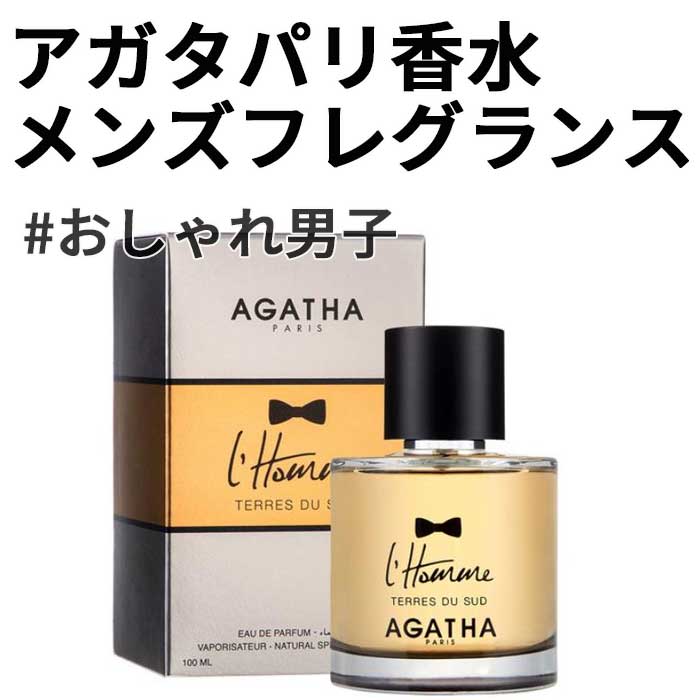 [アガタ パリ] 男性用 アガタ パリ ルオム コレクション TERRES DU SUD オードパルファム 100mL