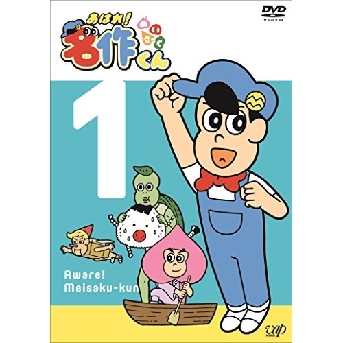 あはれ!名作くん 1 ／ あはれ!名作くん (DVD) VPBY-14584 4,705円