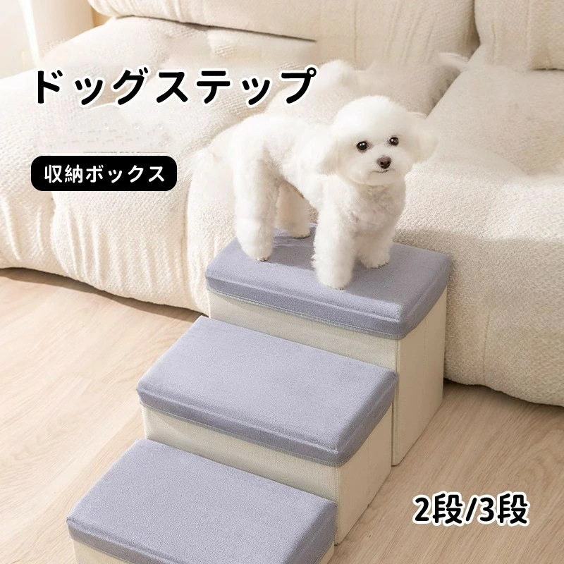 ドッグステップ ドッグスロープ 2段/3段 ドッグ ステップ スロープ ペット 踏み台 犬用階段 ペット用階段 小型犬 室内犬 登り台 収納ボックス おしゃれ ソファー ベッド 多用 幅35×奥行50