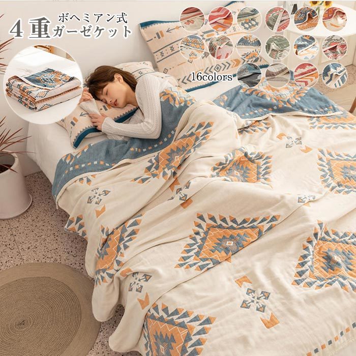 【期間限定！】ガーゼケット シングル 綿100% 4重ガーゼ ボヘミアン風 タオルケット 夏掛け 肌掛け ブランケット 4重ガーゼケット 涼感 吸湿 吸水 通気性 洗える ガーゼタオルケット コットン
