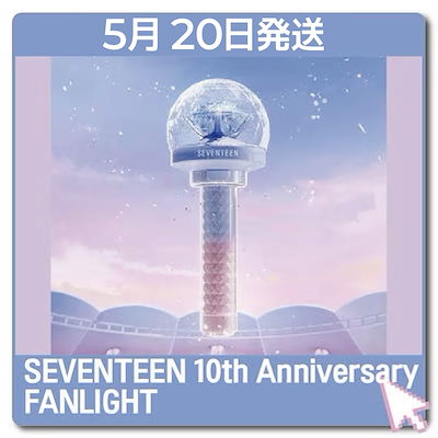 SEVENTEEN ペンライト10th anniversary SEVENTEEN 10th Anniversary ペンライト 即時発送】SEVENTEEN 10thペン