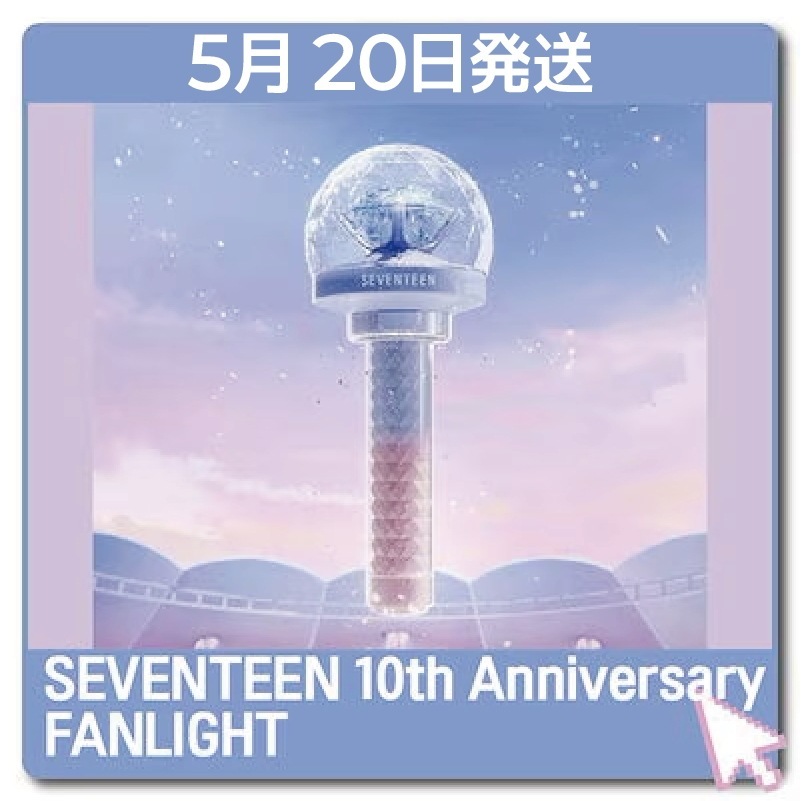 SEVENTEEN 10th Anniversary 現地購入 - Official Light Stick Ver.3 / ペンライト KPOP