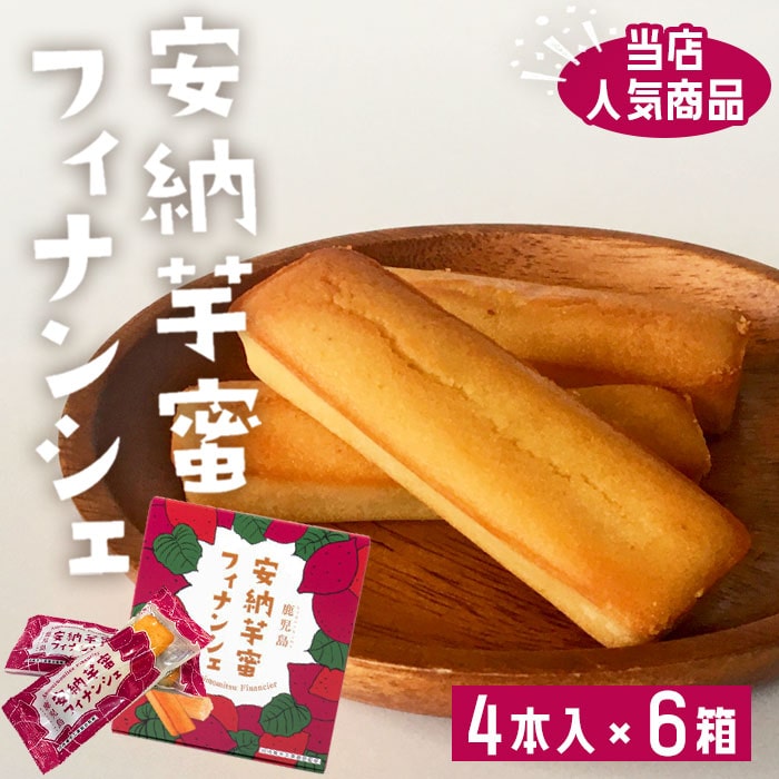 鹿児島 安納芋 蜜フィナンシェ 4本入り6箱 送料無料 さつまいも サツマイモ 蜜いも 鹿児島県産 お土産 洋菓子 ホワイトデー お返し お菓子 ギフト スイーツ