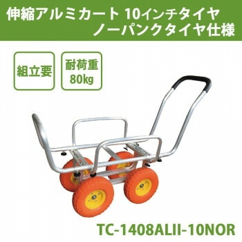 伸縮アルミカート　10インチタイヤ　ノーパンクタイヤ仕様　TC-1408ALII-10NOR