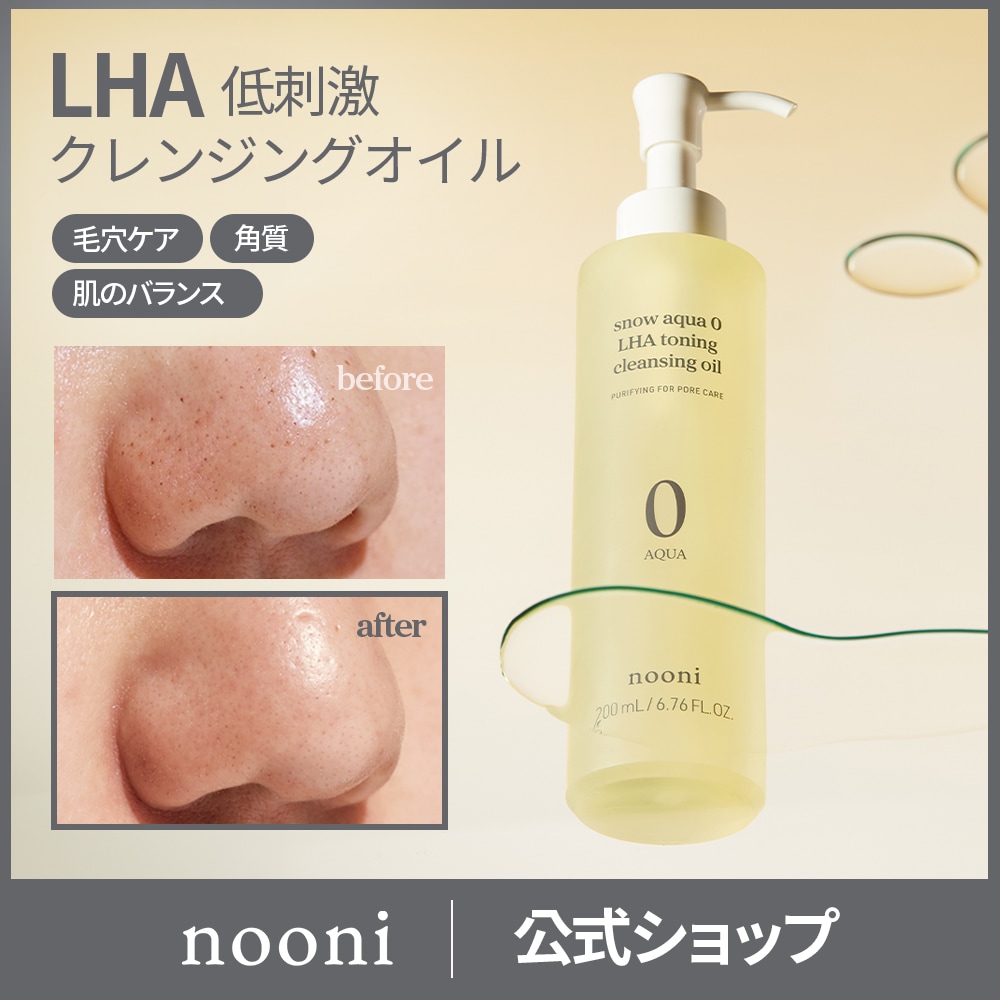 Qoo10] ヌニ 【ヌニ公式】 LHAクレンジングオイル2