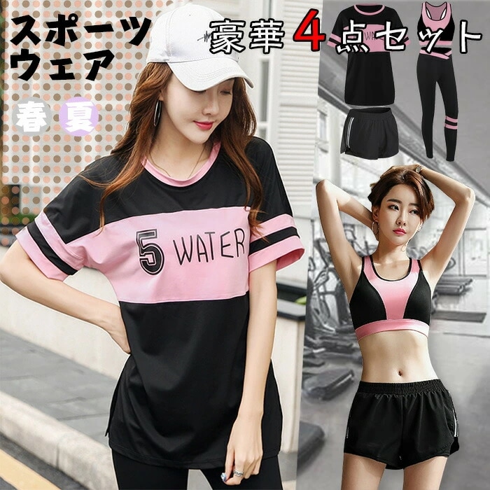 スポーツウェア 4点 セット レディース ヨガウェア トレーニングウェア ランニングウェア 上下４点セット ジム フィットネス 伸縮性 吸汗速乾 春 夏