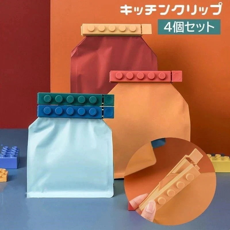 超目玉 キッチンクリップ 袋止めクリップ 4個セット ブロック型 密封 キッチン整理用品 食品保存 長方形 食材保存 食べかけ 湿気対策 保管 便利 お菓子保