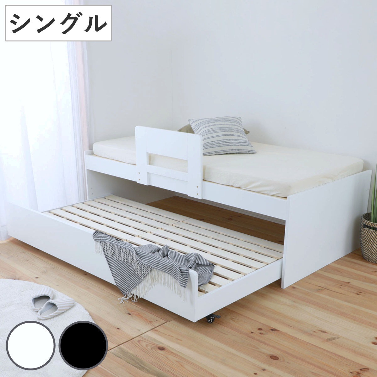 親子ベッド シングル スライド式収納 すのこ ベッド ベット 2段ベッド 二段ベッド 子供 大人 木製 収納 ツイン 長く使える キャスター 耐荷重 100kg 頑丈 丈夫 耐久性